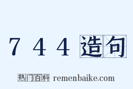 744造句是什么意思的图片
